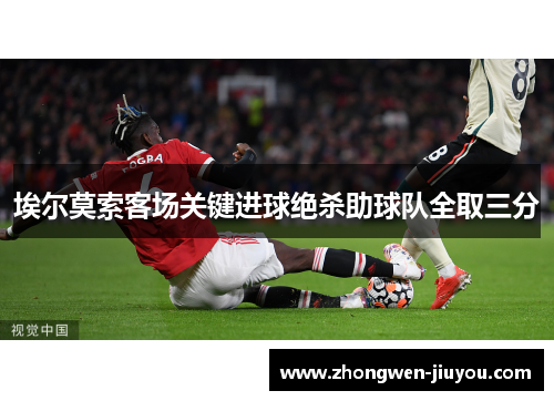 埃尔莫索客场关键进球绝杀助球队全取三分