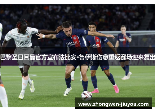 巴黎圣日耳曼官方宣布法比安·鲁伊斯伤愈重返赛场迎来复出