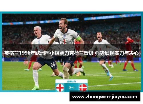 英格兰1996年欧洲杯小组赛力克荷兰晋级 强势展现实力与决心
