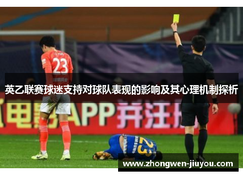 英乙联赛球迷支持对球队表现的影响及其心理机制探析