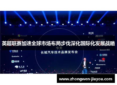 英超联赛加速全球市场布局步伐深化国际化发展战略