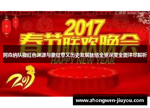 阿森纳队徽红色渊源与象征意义历史发展脉络全景深度全面详尽解析