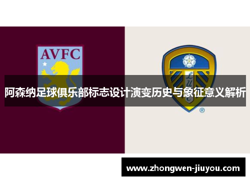 阿森纳足球俱乐部标志设计演变历史与象征意义解析
