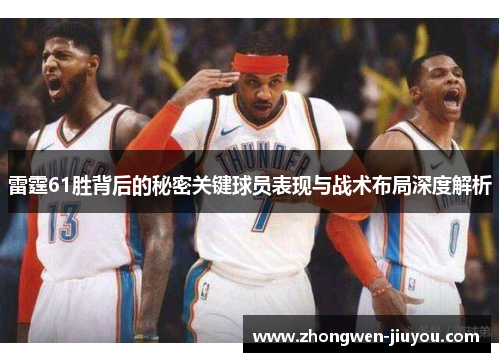 雷霆61胜背后的秘密关键球员表现与战术布局深度解析