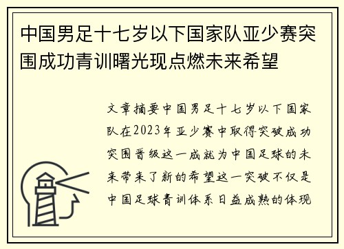 中国男足十七岁以下国家队亚少赛突围成功青训曙光现点燃未来希望
