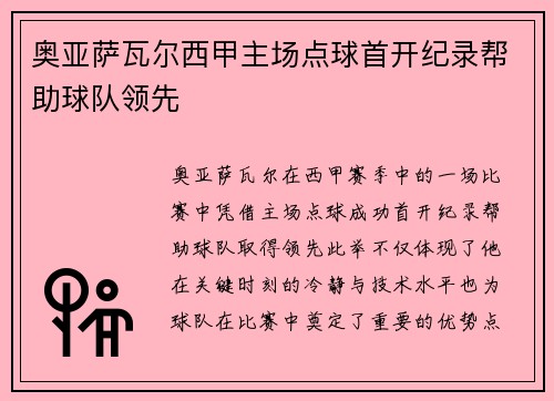奥亚萨瓦尔西甲主场点球首开纪录帮助球队领先