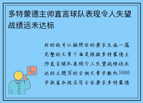 多特蒙德主帅直言球队表现令人失望战绩远未达标