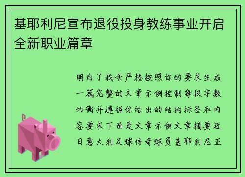 基耶利尼宣布退役投身教练事业开启全新职业篇章