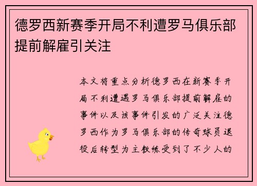 德罗西新赛季开局不利遭罗马俱乐部提前解雇引关注
