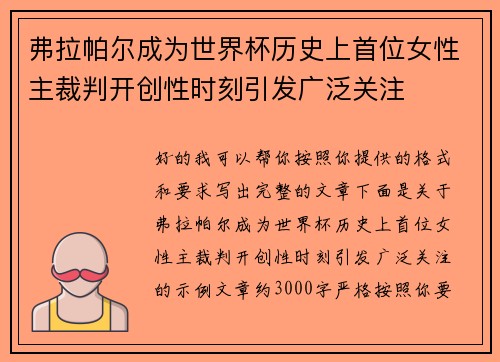 弗拉帕尔成为世界杯历史上首位女性主裁判开创性时刻引发广泛关注