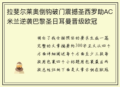 拉斐尔莱奥倒钩破门震撼圣西罗助AC米兰逆袭巴黎圣日耳曼晋级欧冠