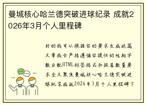 曼城核心哈兰德突破进球纪录 成就2026年3月个人里程碑