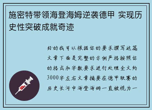 施密特带领海登海姆逆袭德甲 实现历史性突破成就奇迹