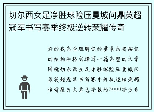 切尔西女足净胜球险压曼城问鼎英超冠军书写赛季终极逆转荣耀传奇