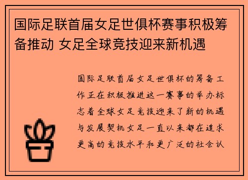 国际足联首届女足世俱杯赛事积极筹备推动 女足全球竞技迎来新机遇