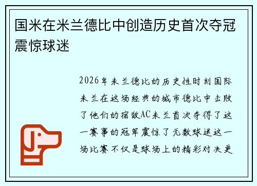 国米在米兰德比中创造历史首次夺冠震惊球迷
