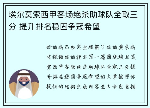 埃尔莫索西甲客场绝杀助球队全取三分 提升排名稳固争冠希望