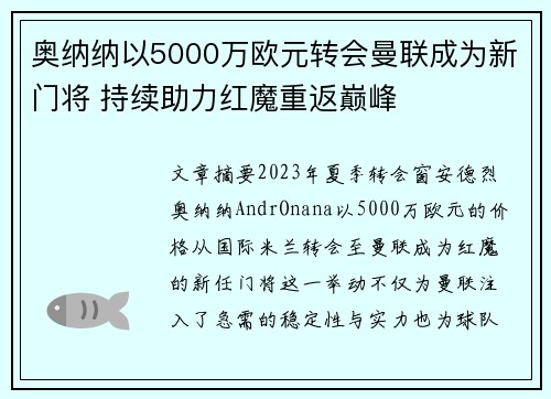 奥纳纳以5000万欧元转会曼联成为新门将 持续助力红魔重返巅峰