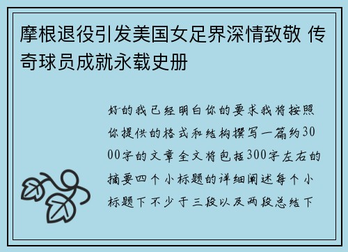 摩根退役引发美国女足界深情致敬 传奇球员成就永载史册