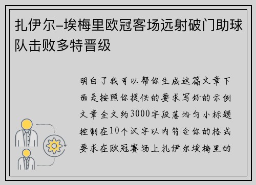 扎伊尔-埃梅里欧冠客场远射破门助球队击败多特晋级