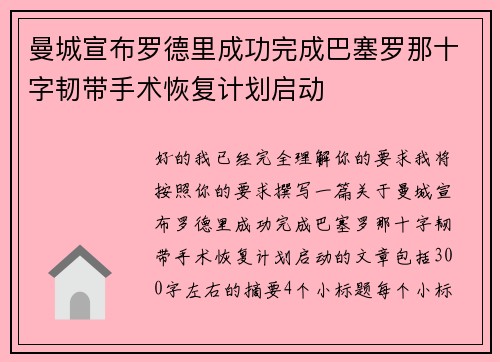 曼城宣布罗德里成功完成巴塞罗那十字韧带手术恢复计划启动