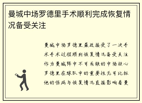 曼城中场罗德里手术顺利完成恢复情况备受关注