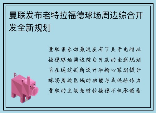 曼联发布老特拉福德球场周边综合开发全新规划