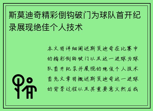 斯莫迪奇精彩倒钩破门为球队首开纪录展现绝佳个人技术