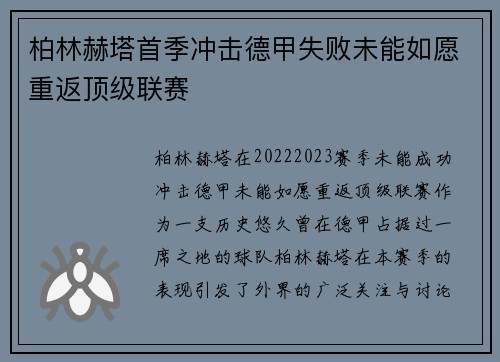 柏林赫塔首季冲击德甲失败未能如愿重返顶级联赛