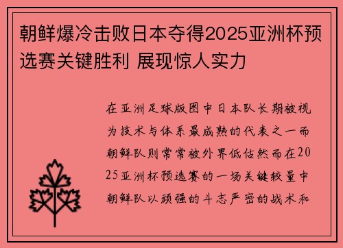 朝鲜爆冷击败日本夺得2025亚洲杯预选赛关键胜利 展现惊人实力