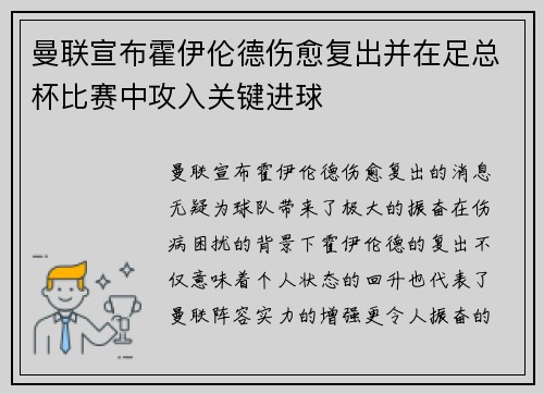 曼联宣布霍伊伦德伤愈复出并在足总杯比赛中攻入关键进球