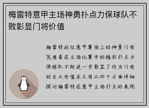 梅雷特意甲主场神勇扑点力保球队不败彰显门将价值