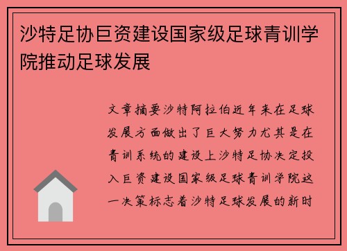 沙特足协巨资建设国家级足球青训学院推动足球发展