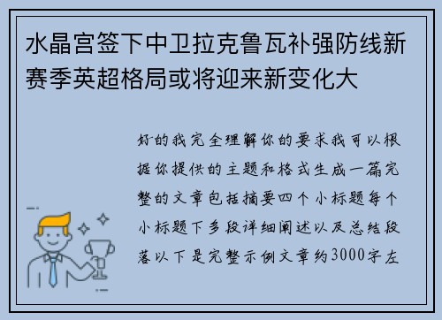 水晶宫签下中卫拉克鲁瓦补强防线新赛季英超格局或将迎来新变化大