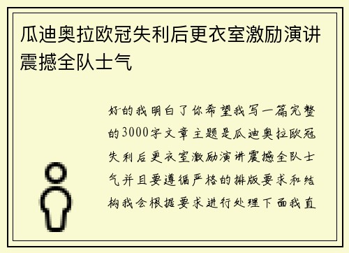 瓜迪奥拉欧冠失利后更衣室激励演讲震撼全队士气