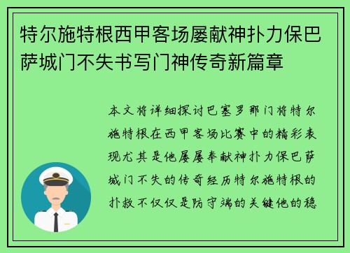 特尔施特根西甲客场屡献神扑力保巴萨城门不失书写门神传奇新篇章