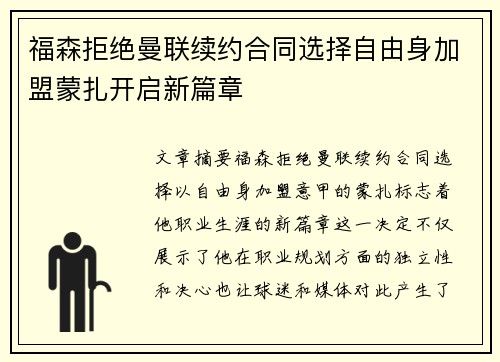 福森拒绝曼联续约合同选择自由身加盟蒙扎开启新篇章