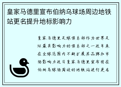 皇家马德里宣布伯纳乌球场周边地铁站更名提升地标影响力