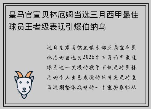 皇马官宣贝林厄姆当选三月西甲最佳球员王者级表现引爆伯纳乌