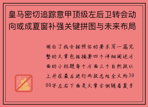 皇马密切追踪意甲顶级左后卫转会动向或成夏窗补强关键拼图与未来布局