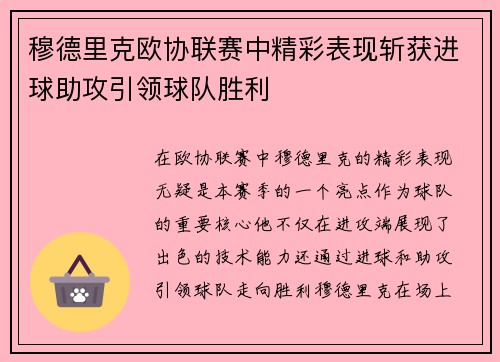 穆德里克欧协联赛中精彩表现斩获进球助攻引领球队胜利