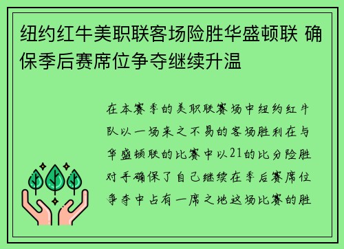 纽约红牛美职联客场险胜华盛顿联 确保季后赛席位争夺继续升温