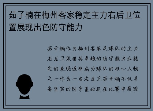 茹子楠在梅州客家稳定主力右后卫位置展现出色防守能力