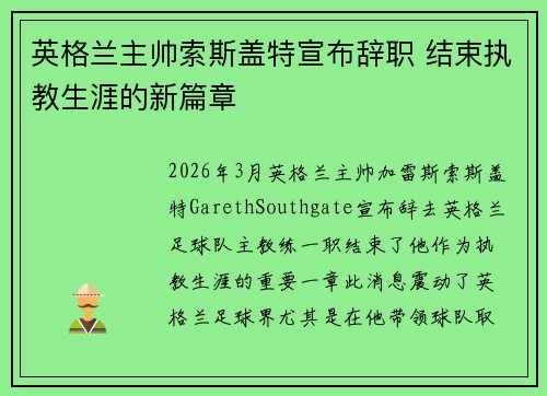 英格兰主帅索斯盖特宣布辞职 结束执教生涯的新篇章