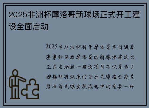 2025非洲杯摩洛哥新球场正式开工建设全面启动