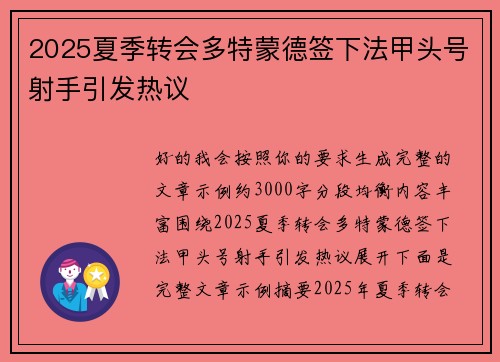 2025夏季转会多特蒙德签下法甲头号射手引发热议