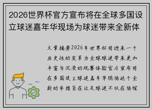 2026世界杯官方宣布将在全球多国设立球迷嘉年华现场为球迷带来全新体验