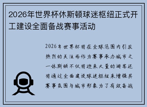 2026年世界杯休斯顿球迷枢纽正式开工建设全面备战赛事活动