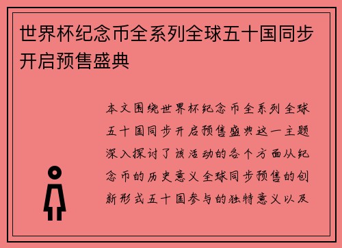 世界杯纪念币全系列全球五十国同步开启预售盛典