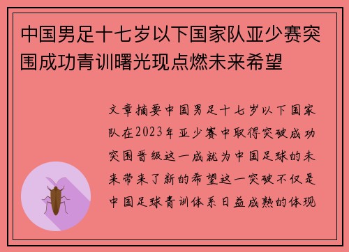 中国男足十七岁以下国家队亚少赛突围成功青训曙光现点燃未来希望